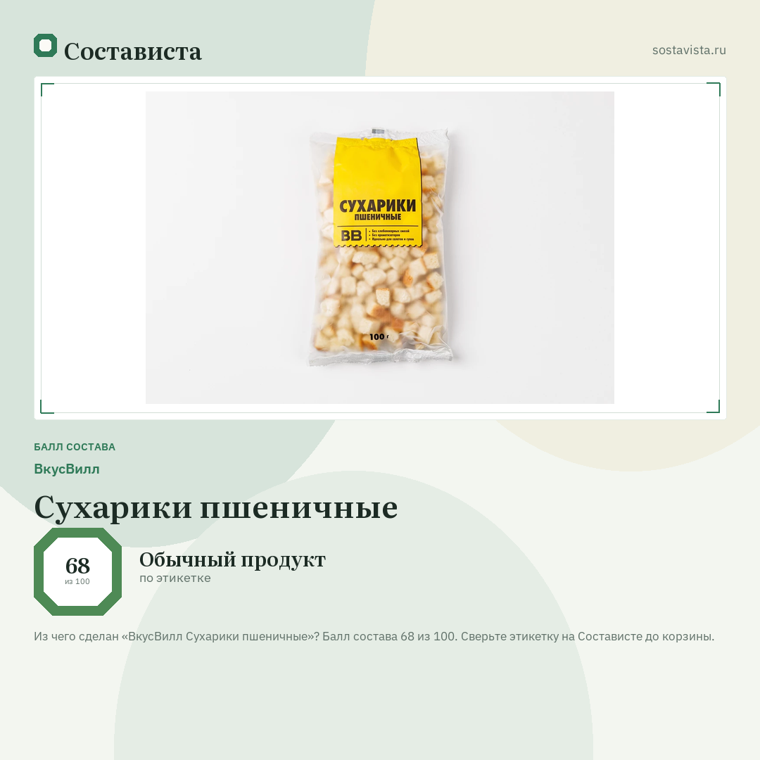 ВкусВилл Сухарики пшеничные: балл состава 68 из 100 — Состависта
