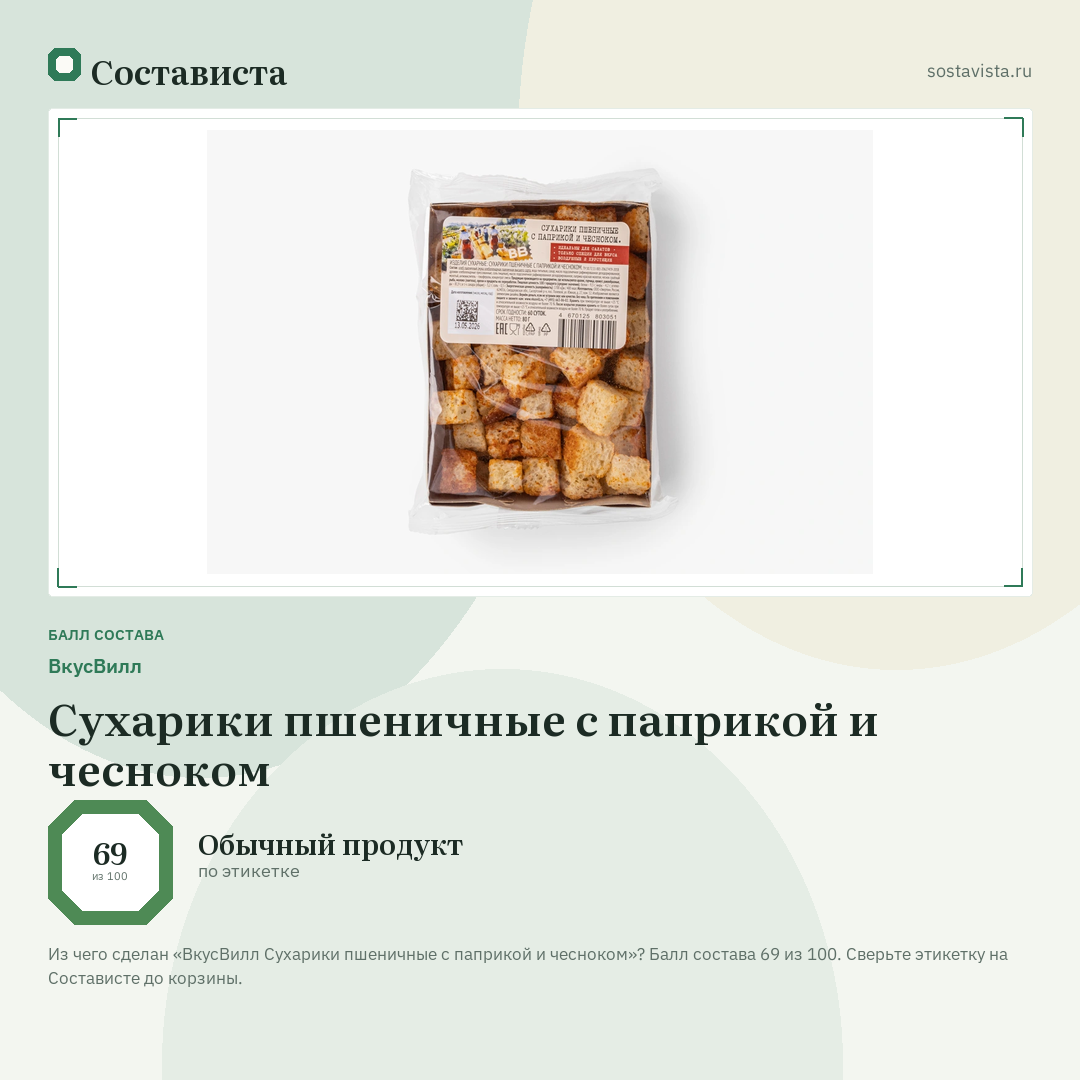 ВкусВилл Сухарики пшеничные с паприкой и чесноком: балл состава 69 из 100 — Состависта