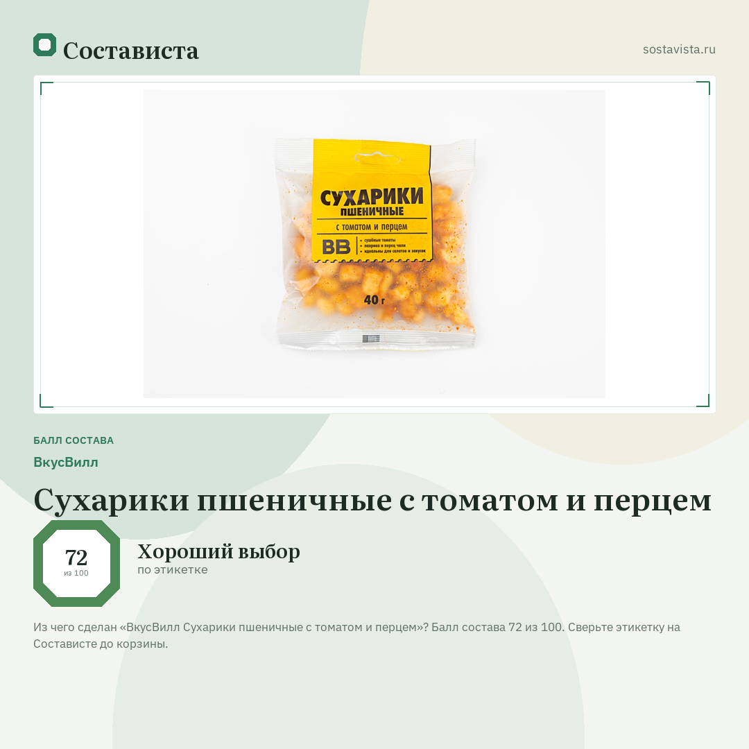 ВкусВилл Сухарики пшеничные с томатом и перцем: балл состава 72 из 100 — Состависта