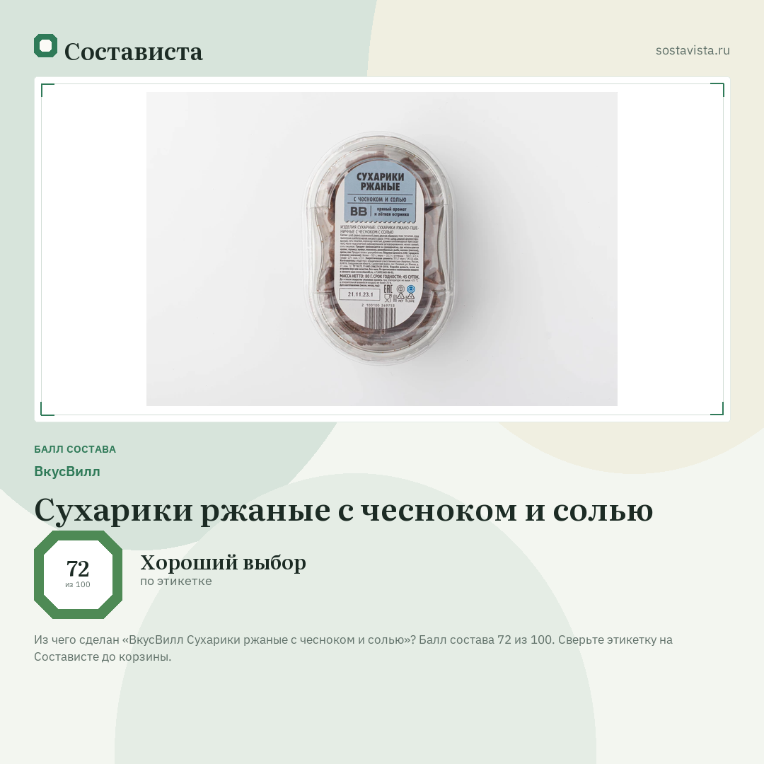 ВкусВилл Сухарики ржаные с чесноком и солью: балл состава 72 из 100 — Состависта