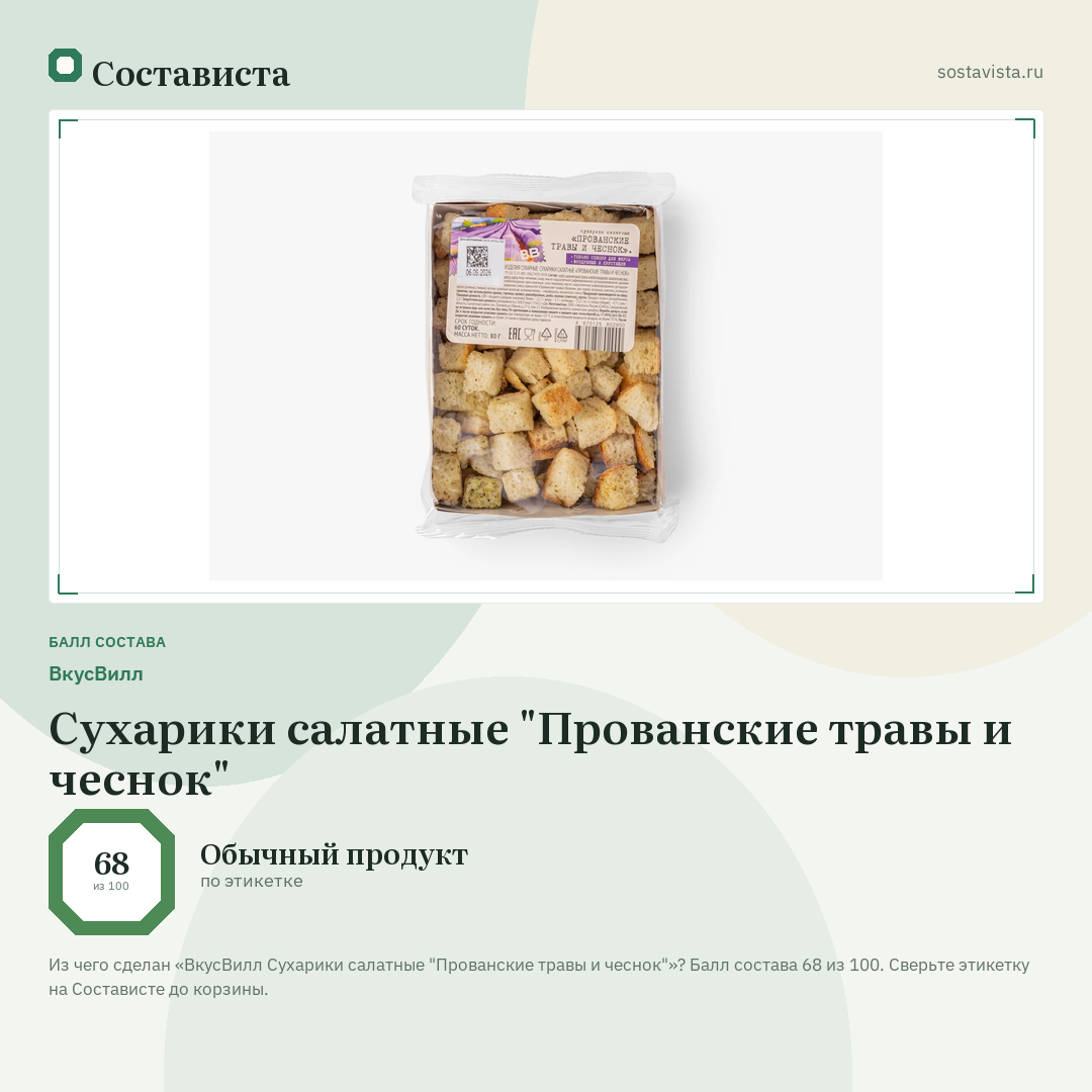 ВкусВилл Сухарики салатные "Прованские травы и чеснок": балл состава 68 из 100 — Состависта