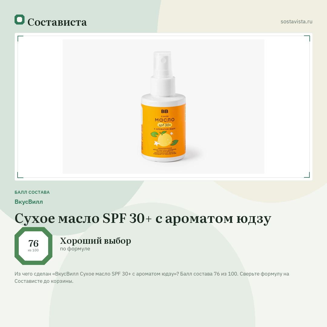 ВкусВилл Сухое масло SPF 30+ с ароматом юдзу: балл состава 76 из 100 — Состависта