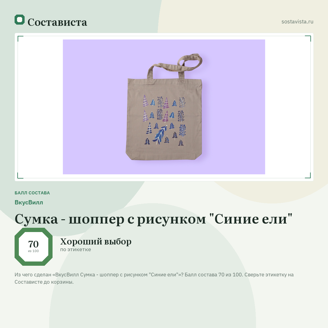ВкусВилл Сумка - шоппер с рисунком "Синие ели": балл состава 70 из 100 — Состависта