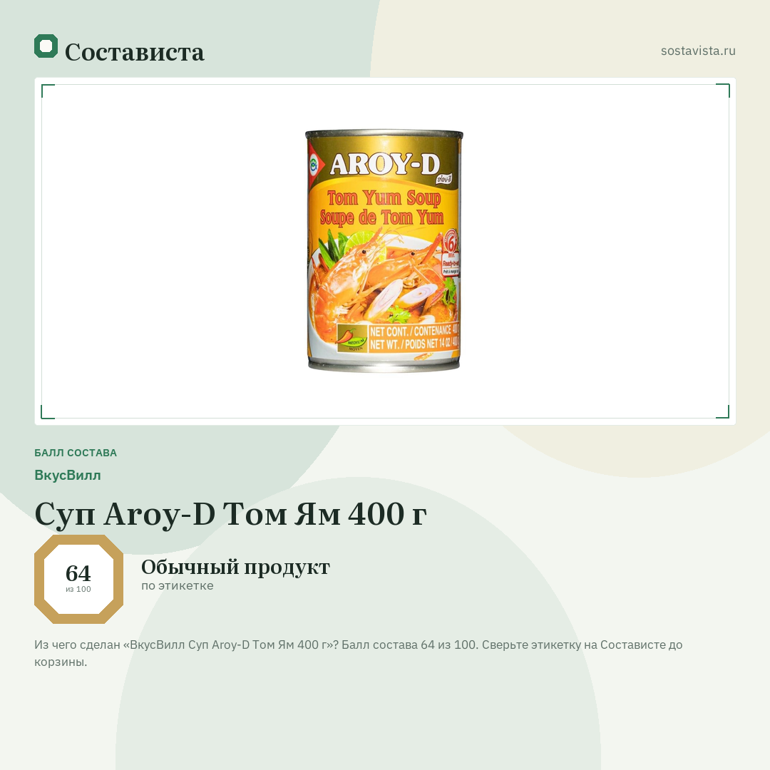 ВкусВилл Суп Aroy-D Том Ям 400 г: балл состава 64 из 100 — Состависта