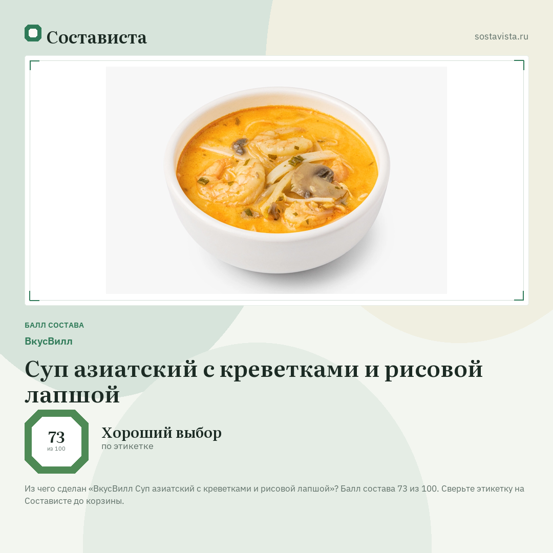 ВкусВилл Суп азиатский с креветками и рисовой лапшой: балл состава 73 из 100 — Состависта