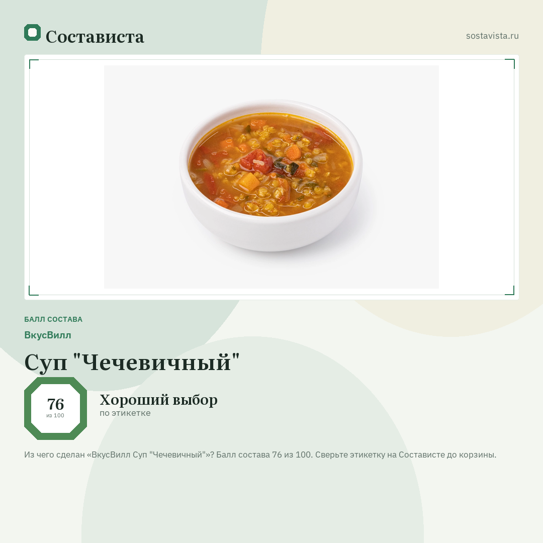 ВкусВилл Суп "Чечевичный": балл состава 76 из 100 — Состависта