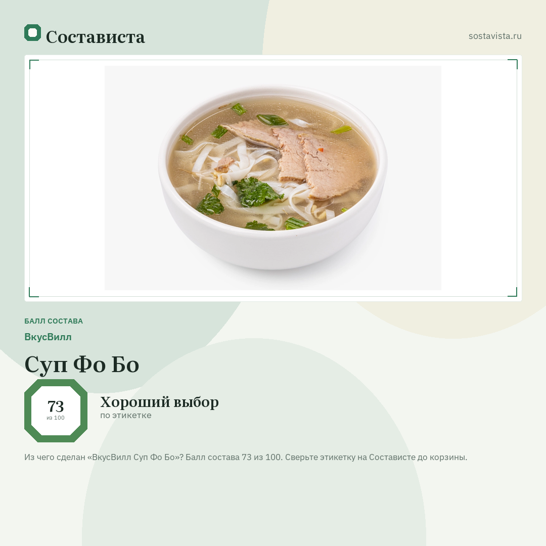 ВкусВилл Суп Фо Бо: балл состава 73 из 100 — Состависта