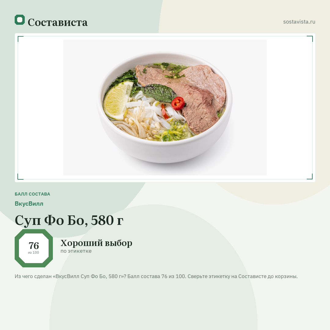 ВкусВилл Суп Фо Бо, 580 г: балл состава 76 из 100 — Состависта