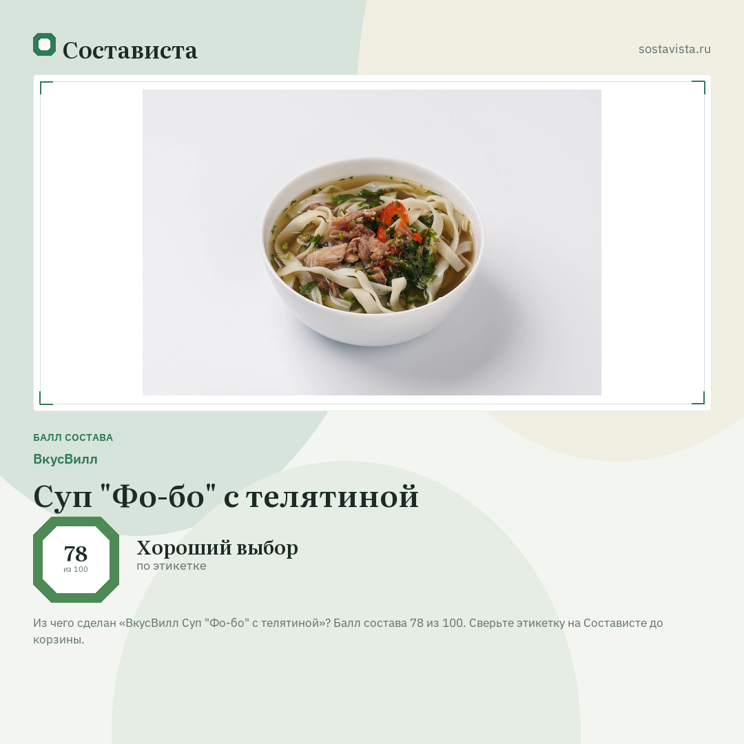 ВкусВилл Суп "Фо-бо" с телятиной: балл состава 78 из 100 — Состависта