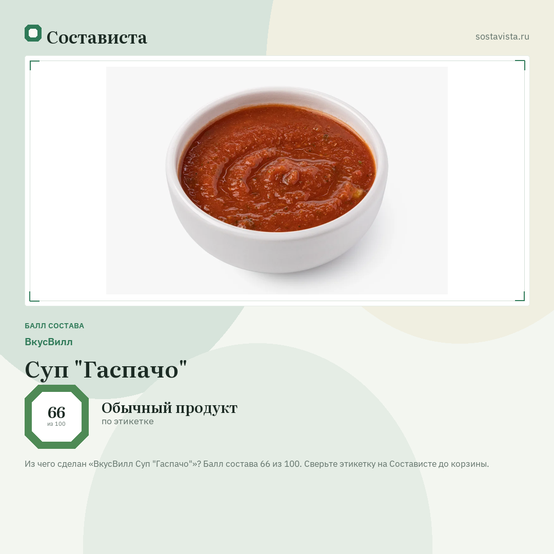 ВкусВилл Суп "Гаспачо": балл состава 66 из 100 — Состависта
