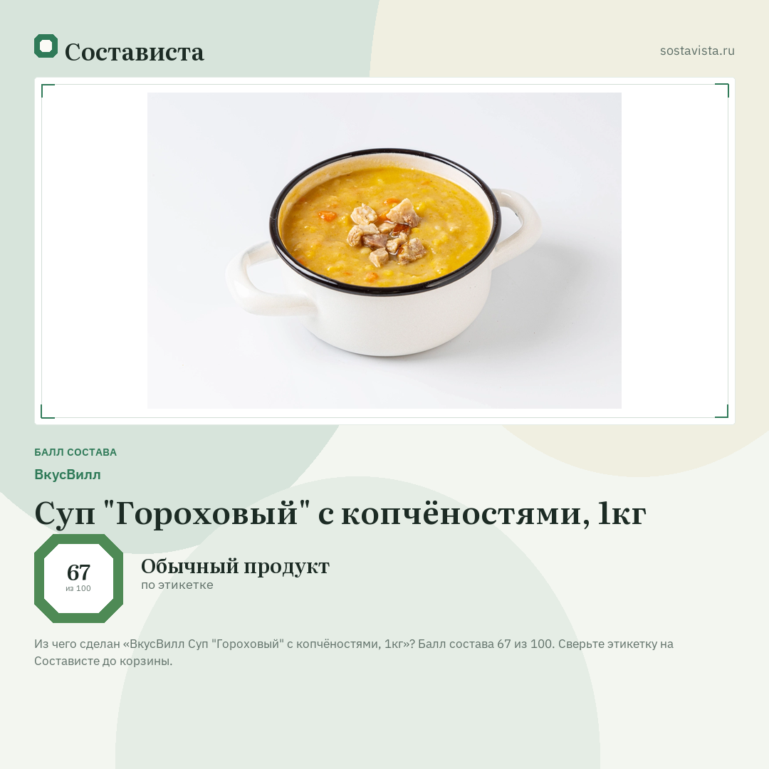ВкусВилл Суп "Гороховый" с копчёностями, 1кг: балл состава 67 из 100 — Состависта