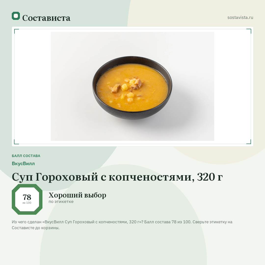 ВкусВилл Суп Гороховый с копченостями, 320 г: балл состава 78 из 100 — Состависта