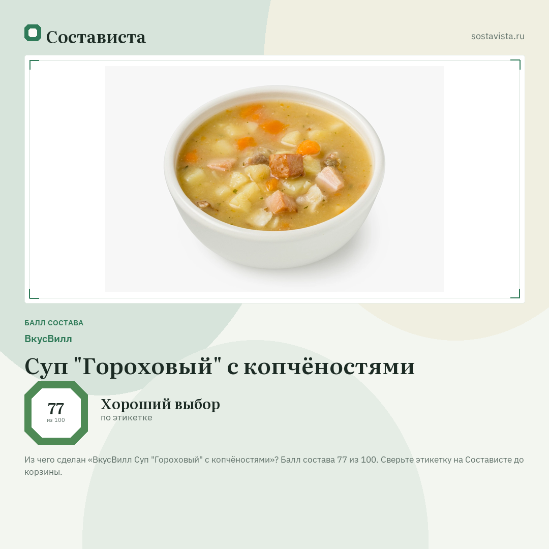 ВкусВилл Суп "Гороховый" с копчёностями: балл состава 77 из 100 — Состависта