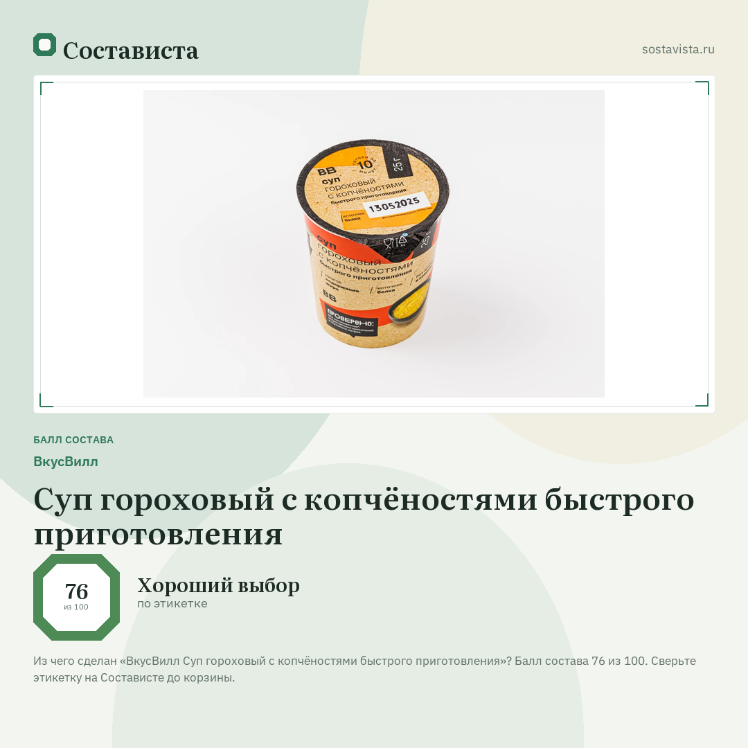 ВкусВилл Суп гороховый с копчёностями быстрого приготовления: балл состава 76 из 100 — Состависта