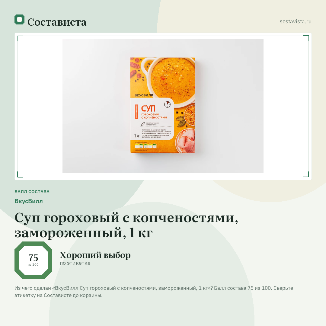 ВкусВилл Суп гороховый с копченостями, замороженный, 1 кг: балл состава 75 из 100 — Состависта