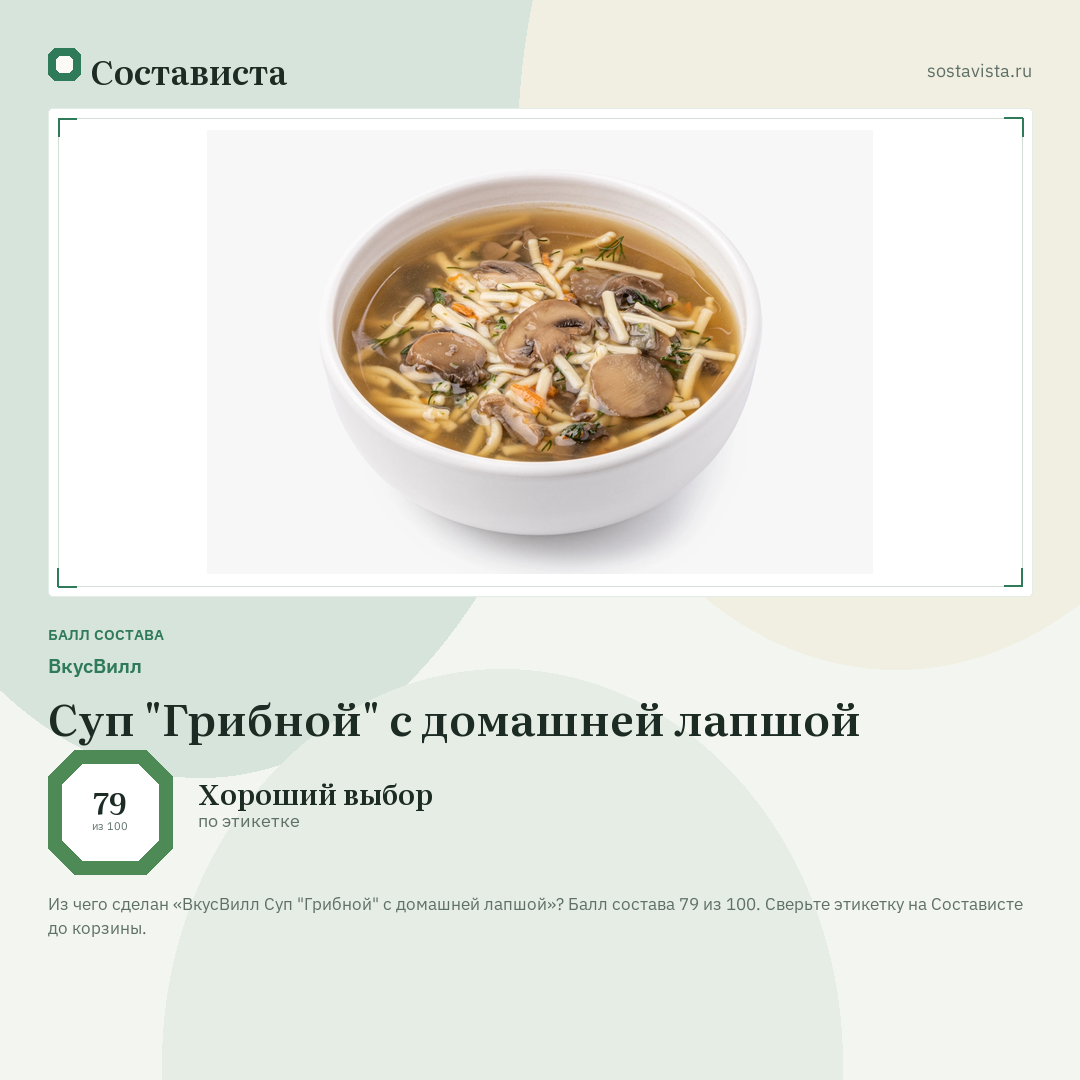 ВкусВилл Суп "Грибной" с домашней лапшой: балл состава 79 из 100 — Состависта