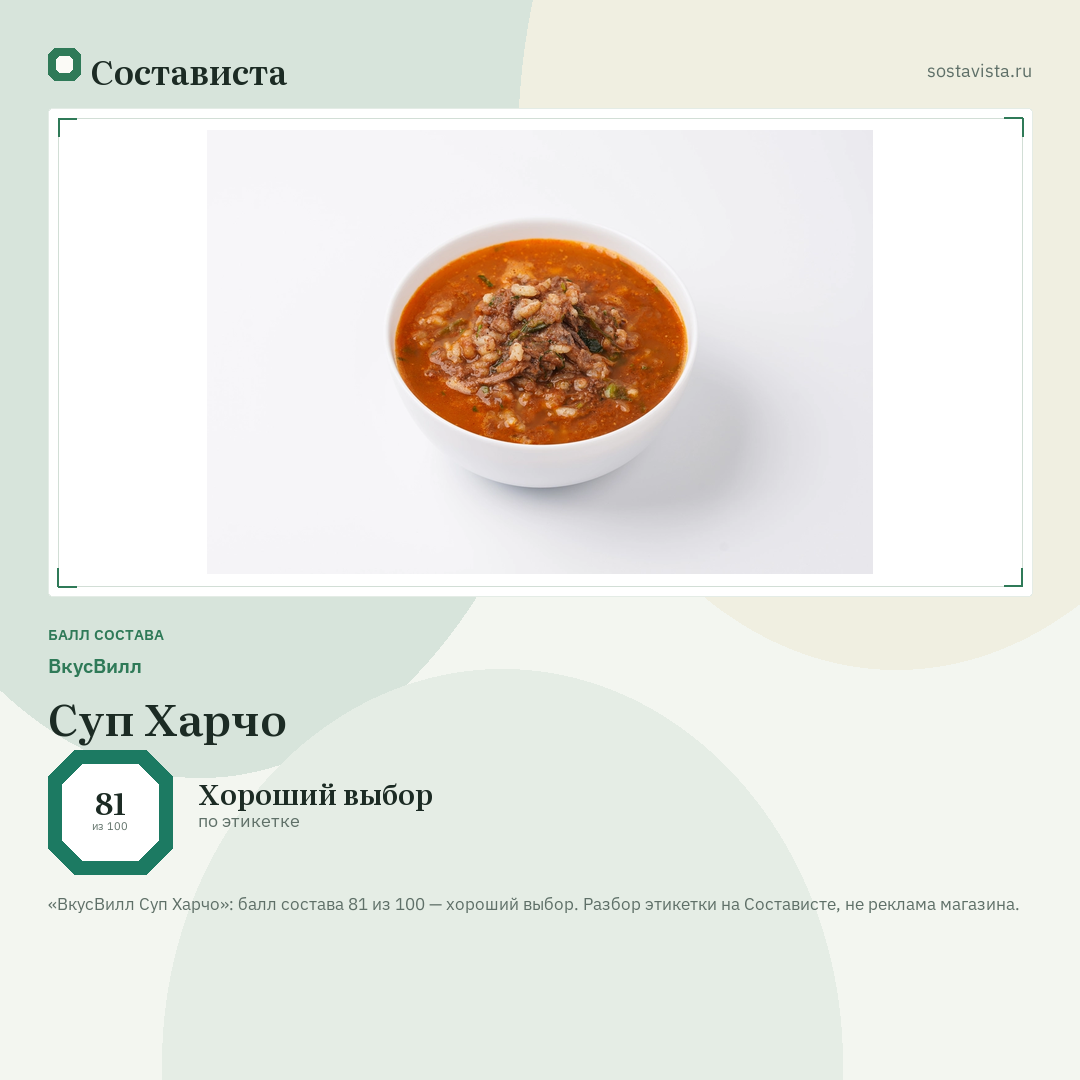 ВкусВилл Суп Харчо: балл состава 81 из 100 — Состависта