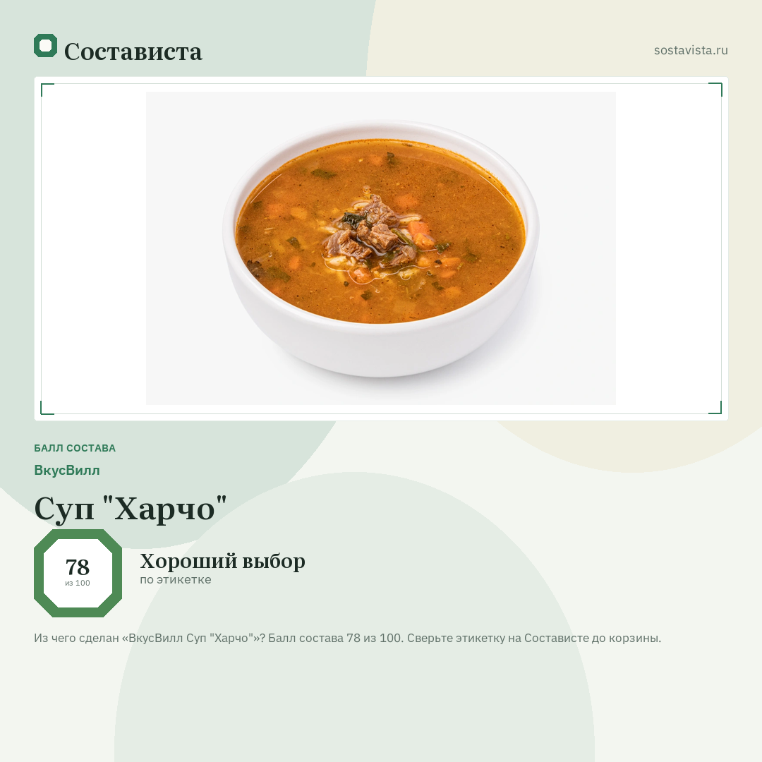 ВкусВилл Суп "Харчо": балл состава 78 из 100 — Состависта