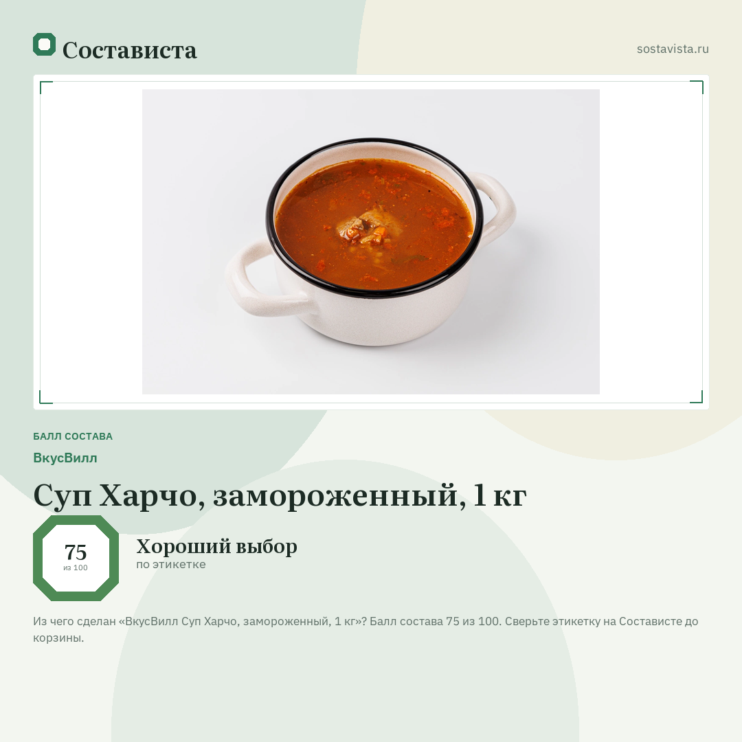 ВкусВилл Суп Харчо, замороженный, 1 кг: балл состава 75 из 100 — Состависта