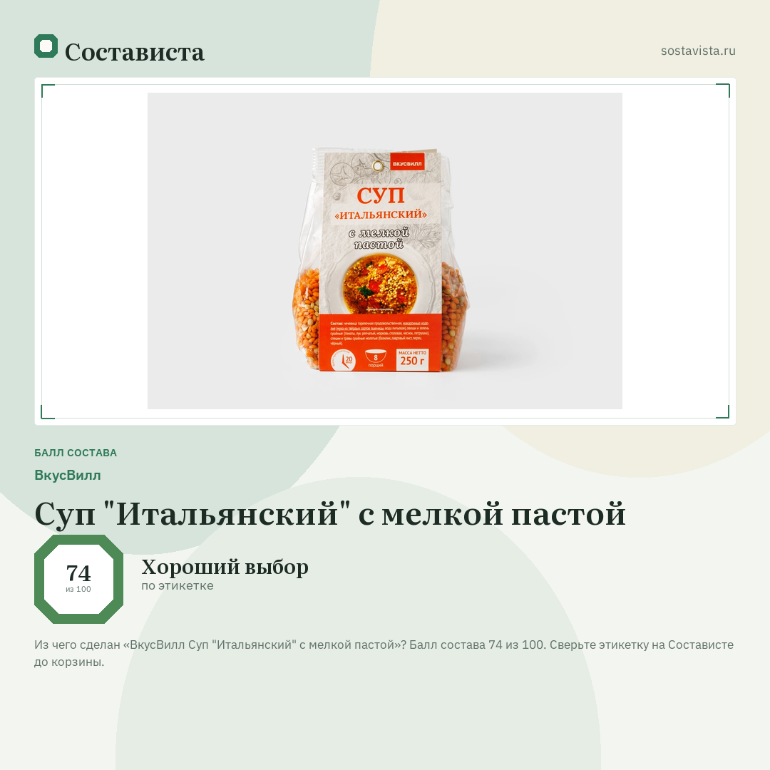 ВкусВилл Суп "Итальянский" с мелкой пастой: балл состава 74 из 100 — Состависта