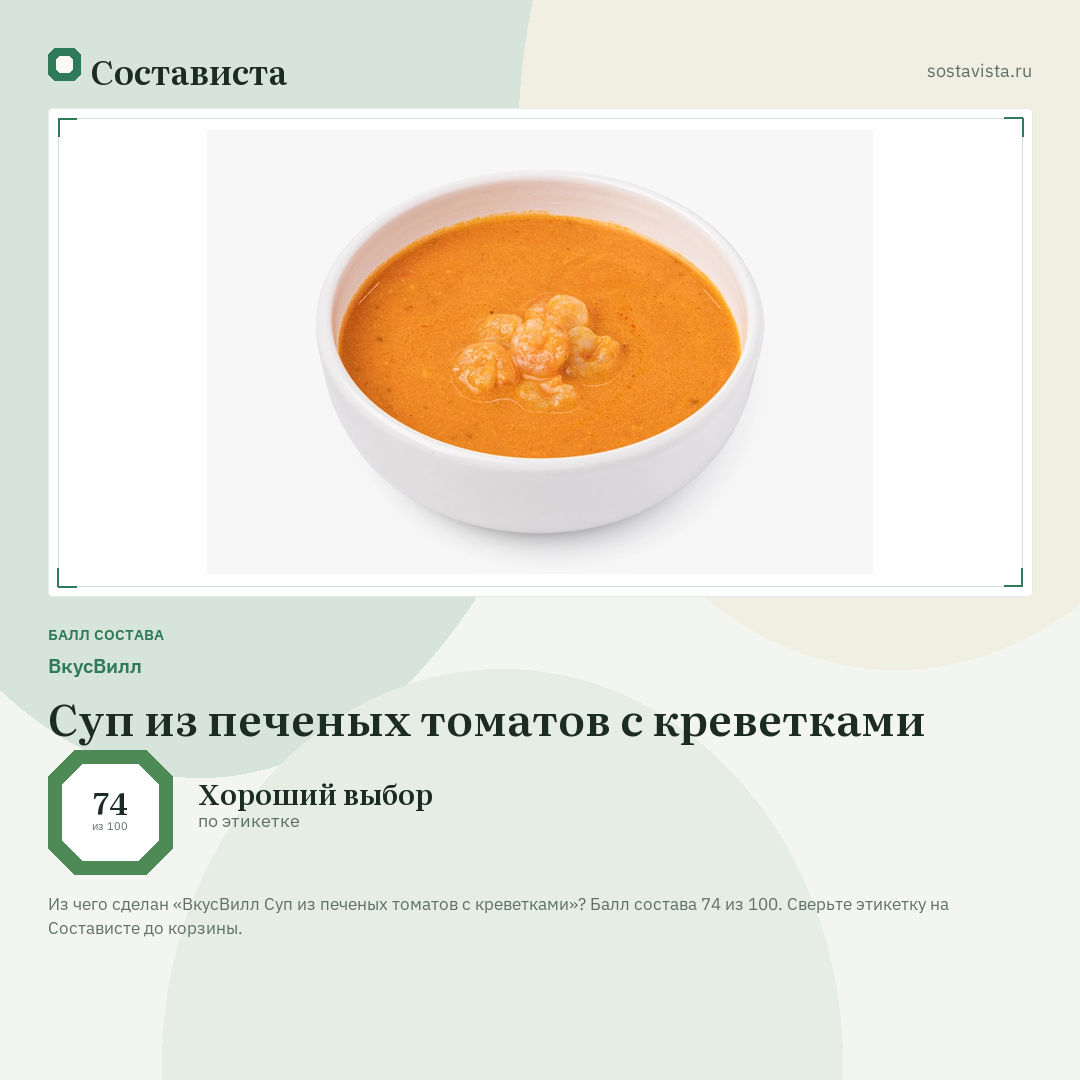 ВкусВилл Суп из печеных томатов с креветками: балл состава 74 из 100 — Состависта