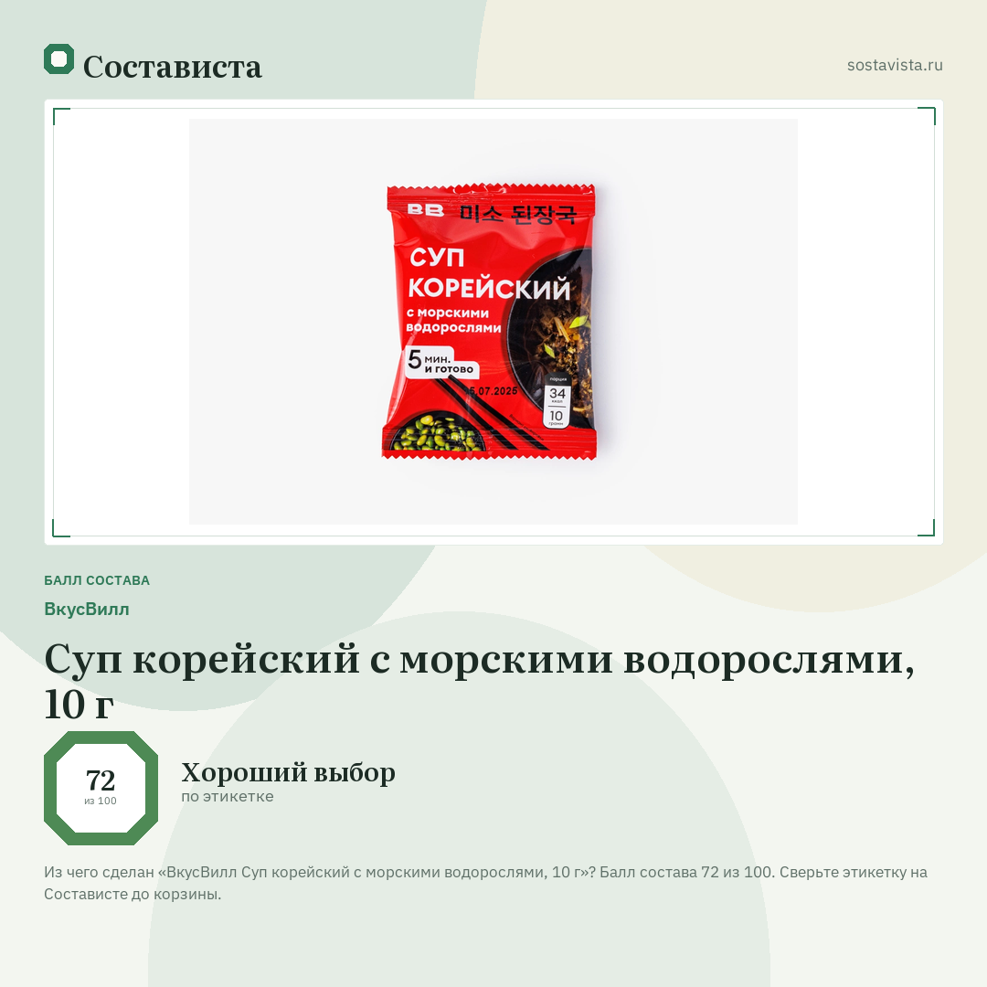ВкусВилл Суп корейский с морскими водорослями, 10 г: балл состава 72 из 100 — Состависта