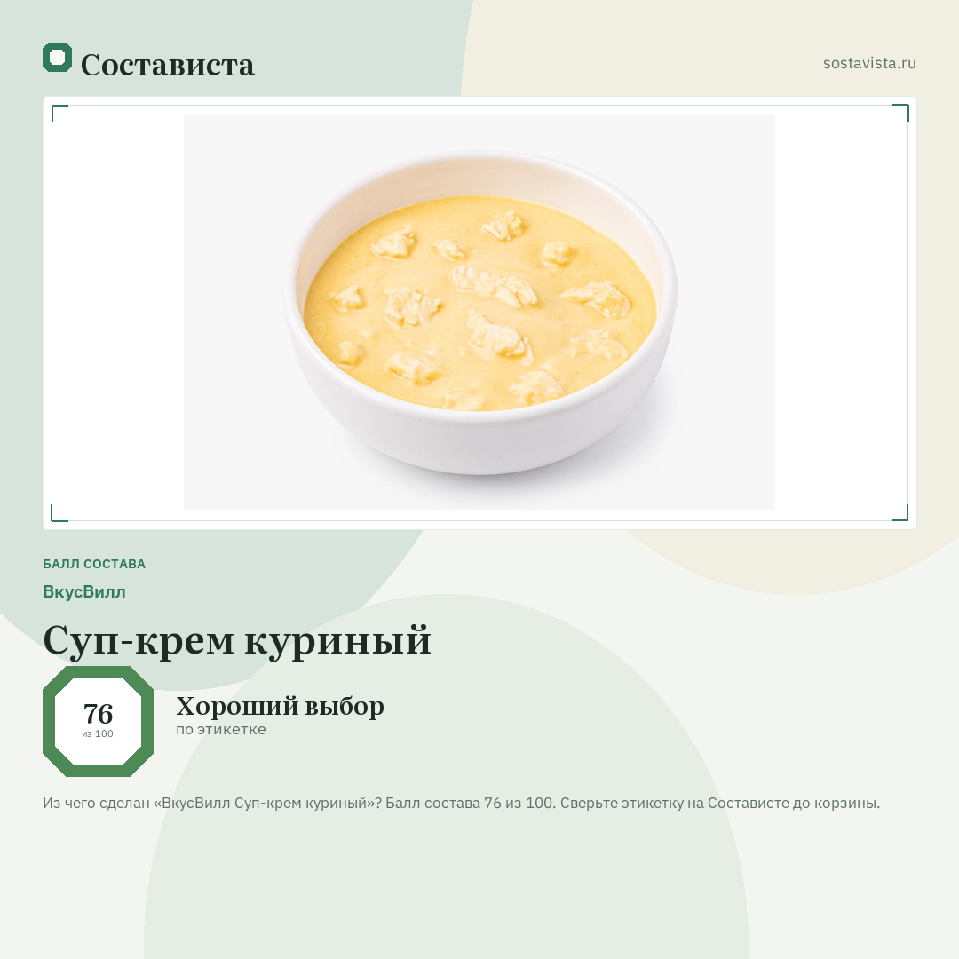 ВкусВилл Суп-крем куриный: балл состава 76 из 100 — Состависта