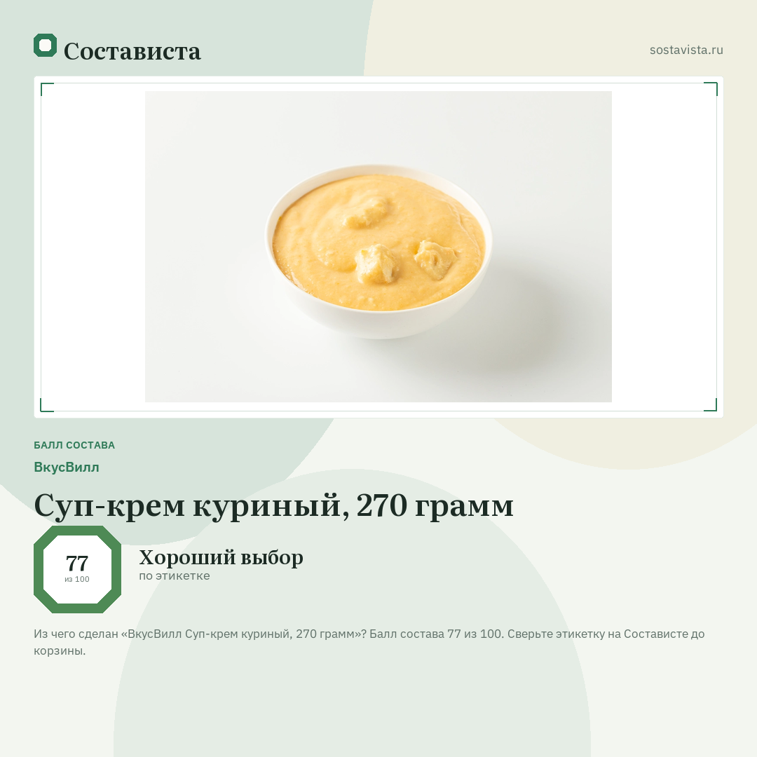 ВкусВилл Суп-крем куриный, 270 грамм: балл состава 77 из 100 — Состависта