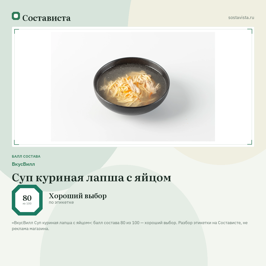 ВкусВилл Суп куриная лапша с яйцом: балл состава 80 из 100 — Состависта
