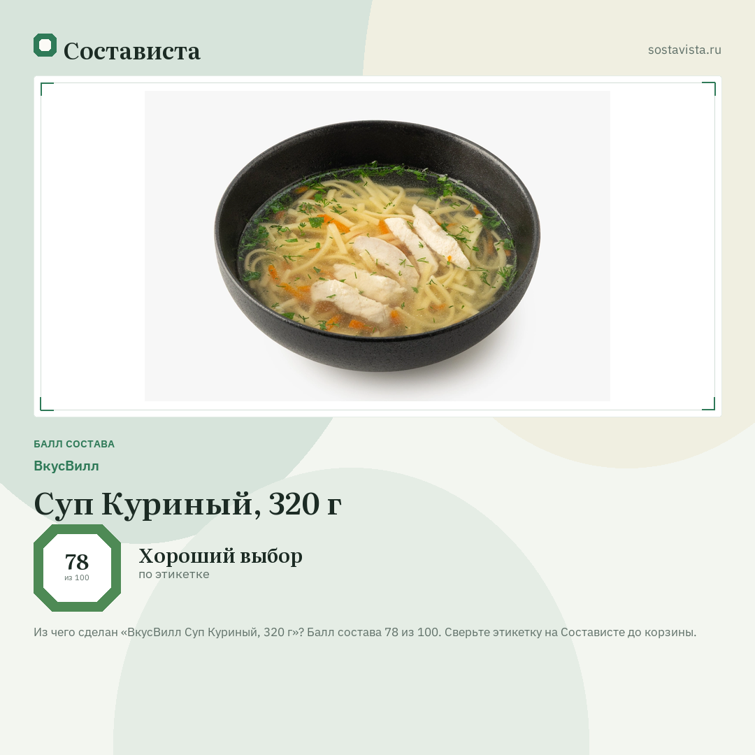 ВкусВилл Суп Куриный, 320 г: балл состава 78 из 100 — Состависта