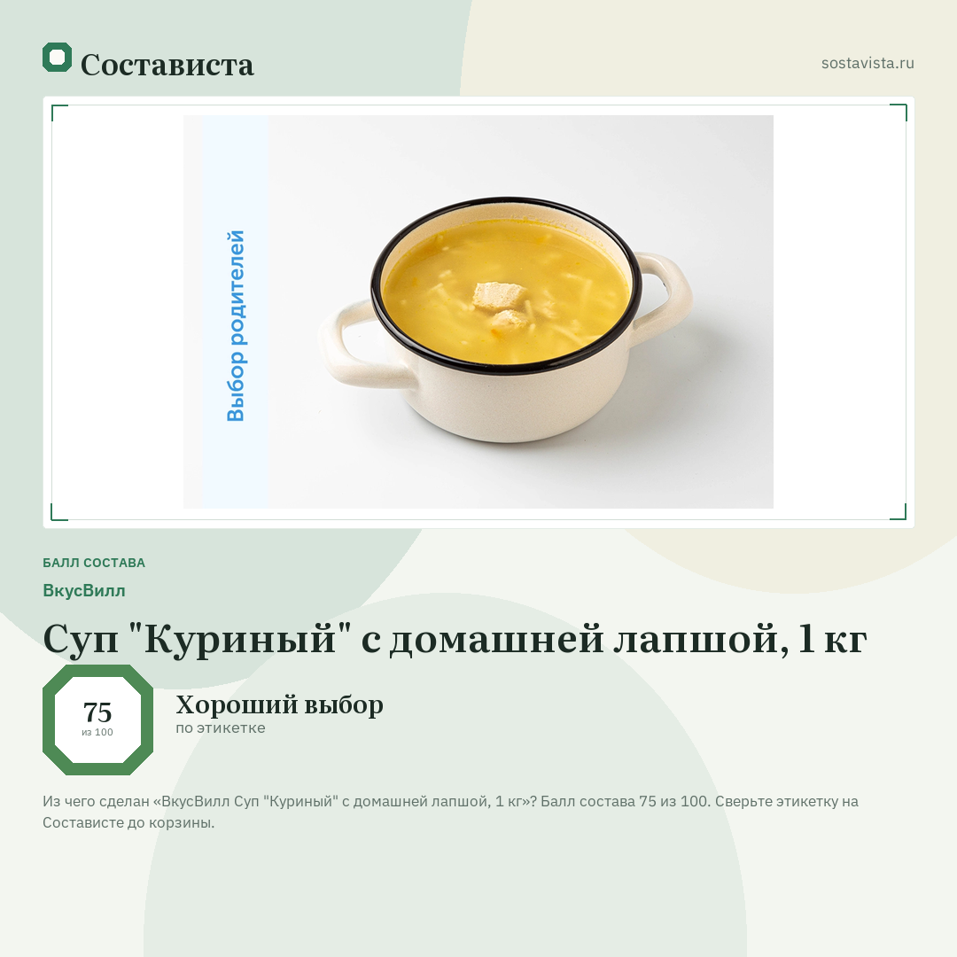 ВкусВилл Суп "Куриный" с домашней лапшой, 1 кг: балл состава 75 из 100 — Состависта