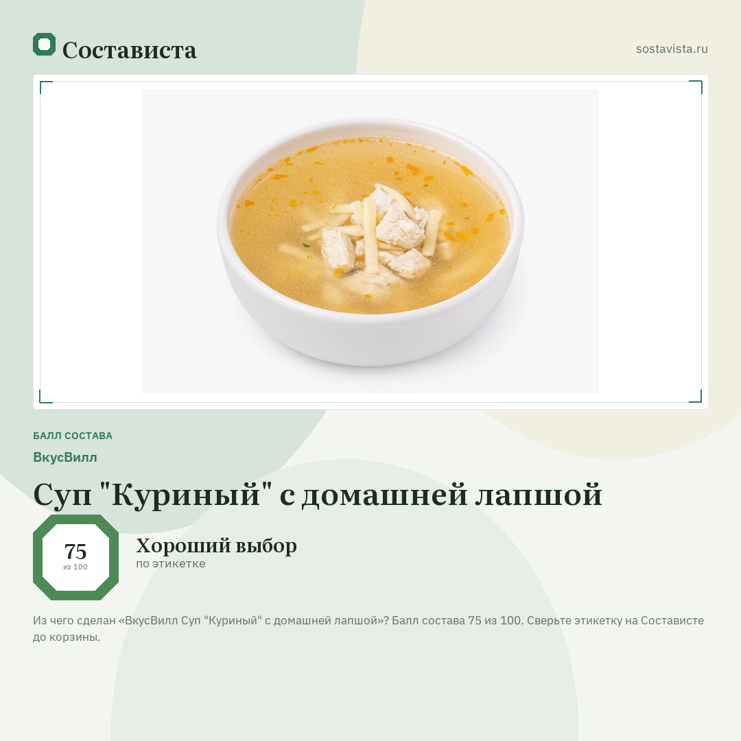 ВкусВилл Суп "Куриный" с домашней лапшой: балл состава 75 из 100 — Состависта