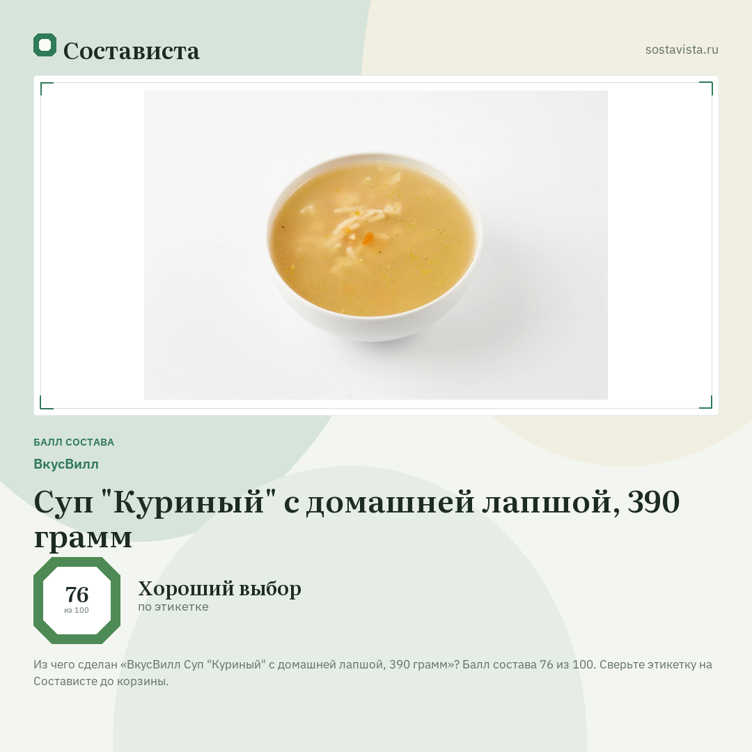 ВкусВилл Суп "Куриный" с домашней лапшой, 390 грамм: балл состава 76 из 100 — Состависта