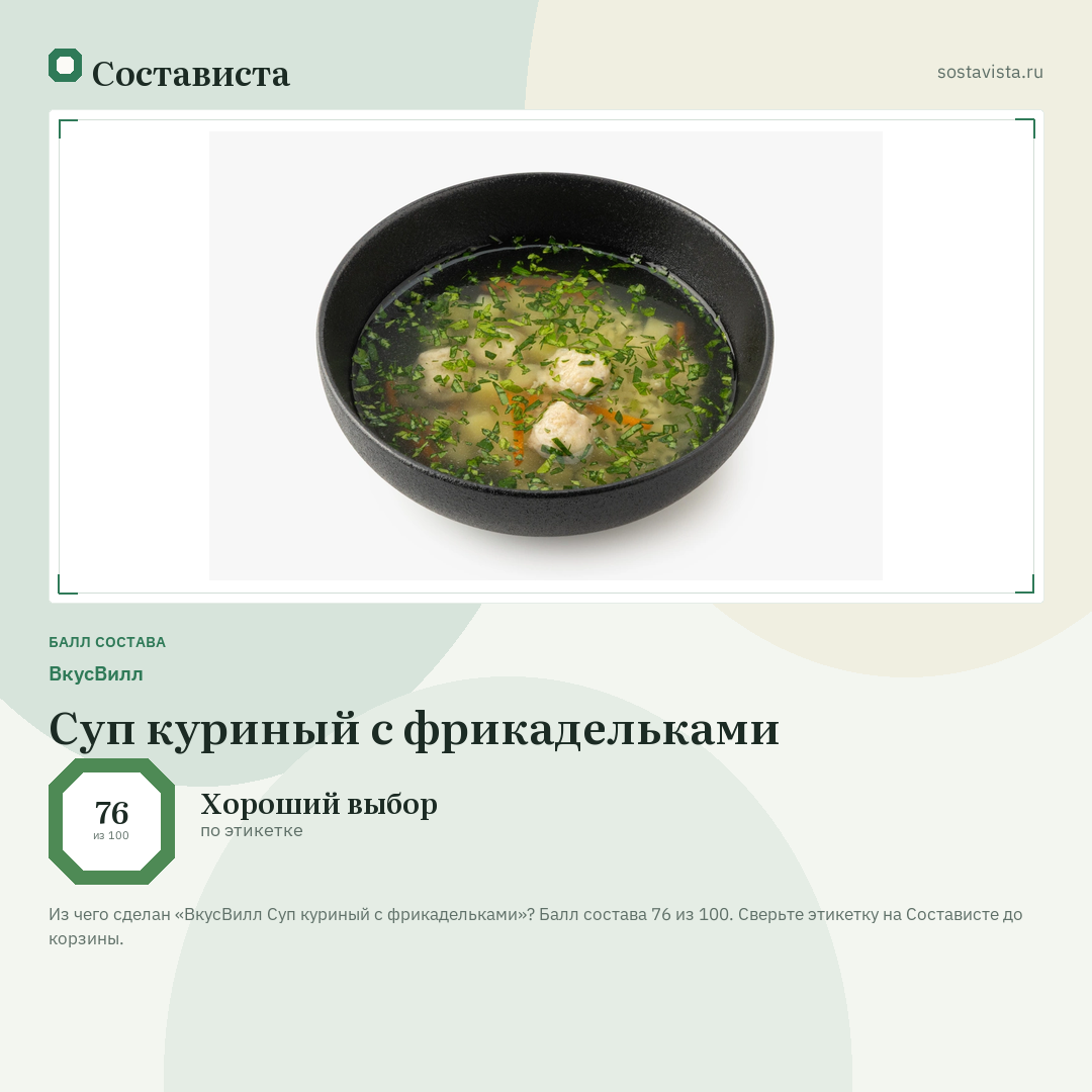 ВкусВилл Суп куриный с фрикадельками: балл состава 76 из 100 — Состависта