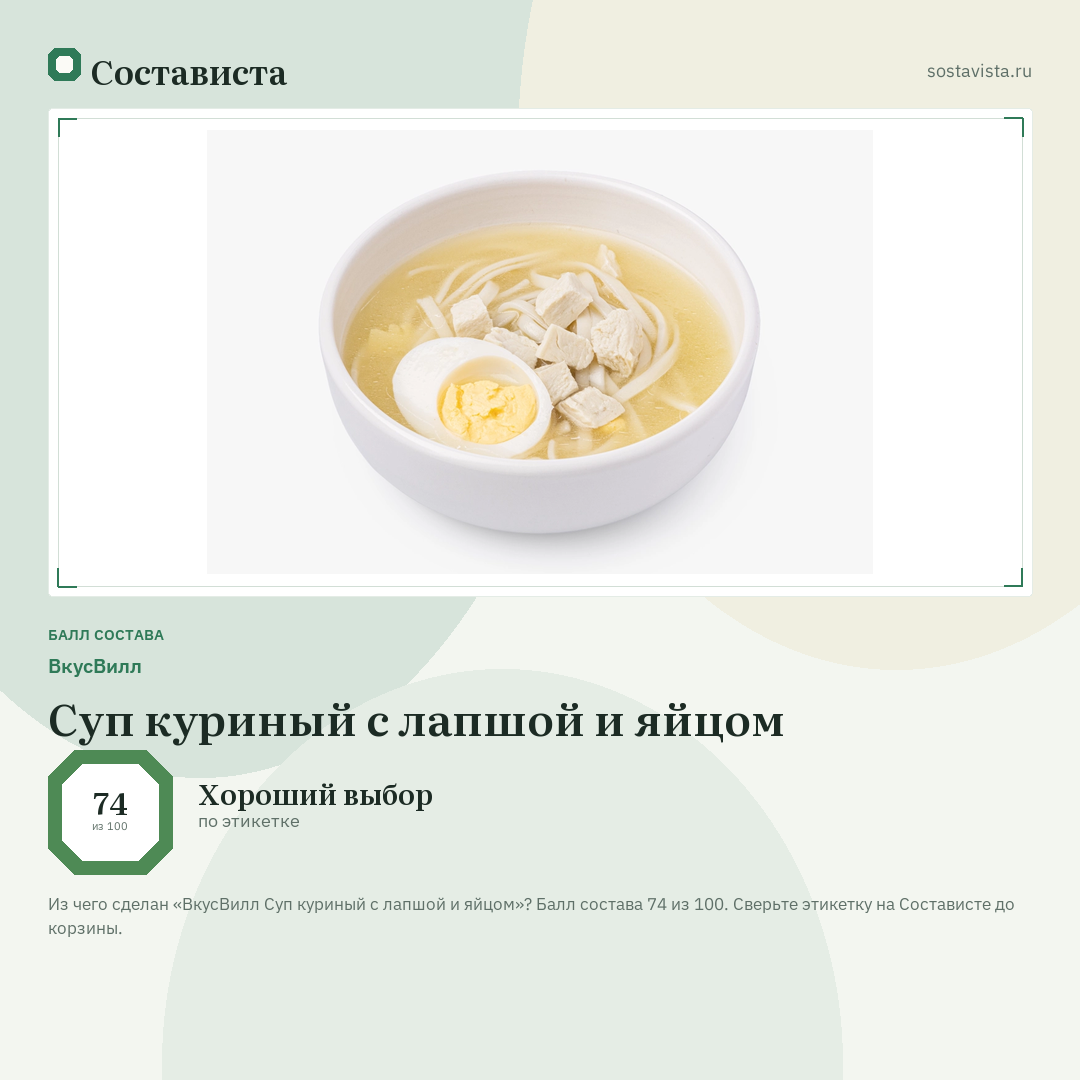 ВкусВилл Суп куриный с лапшой и яйцом: балл состава 74 из 100 — Состависта