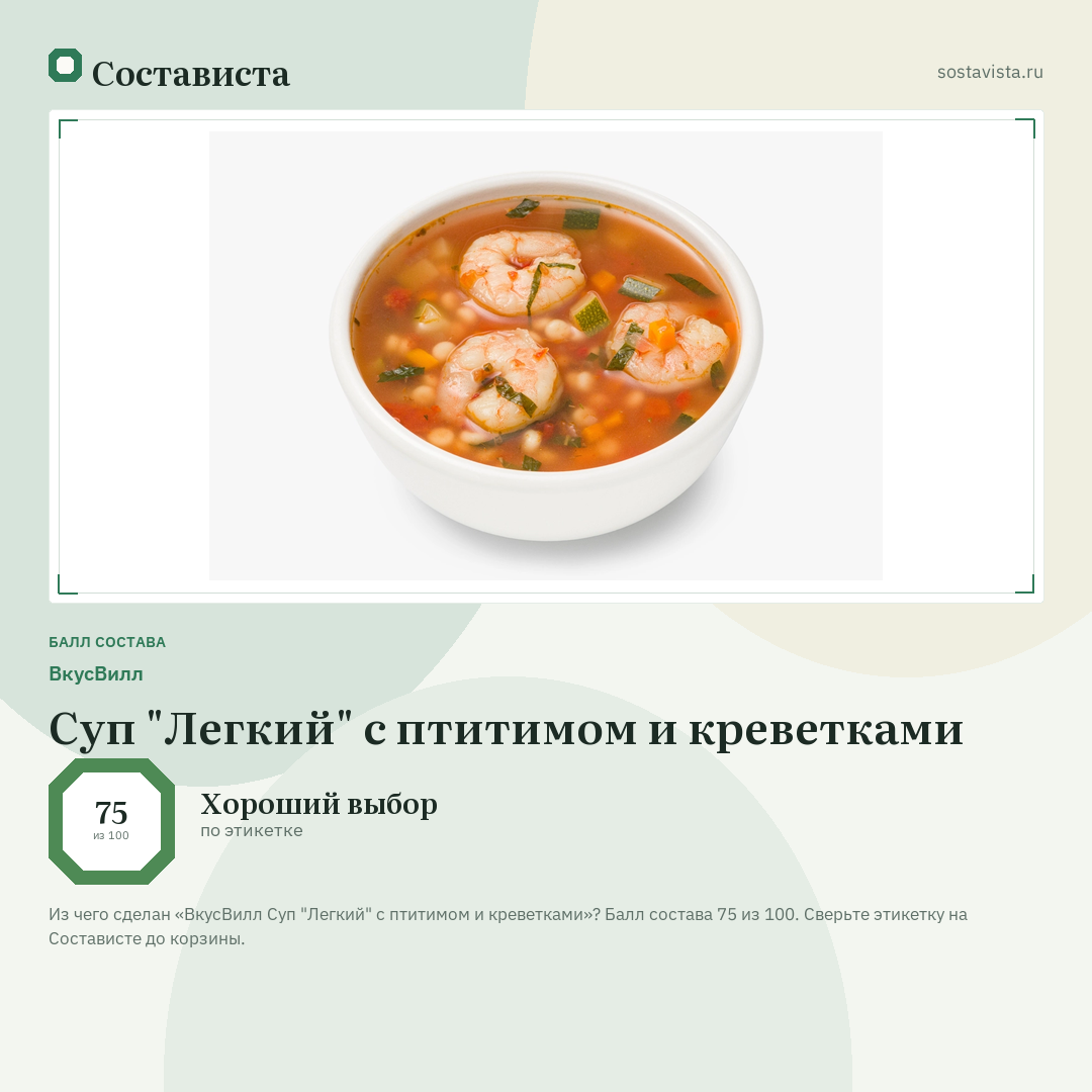 ВкусВилл Суп "Легкий" с птитимом и креветками: балл состава 75 из 100 — Состависта