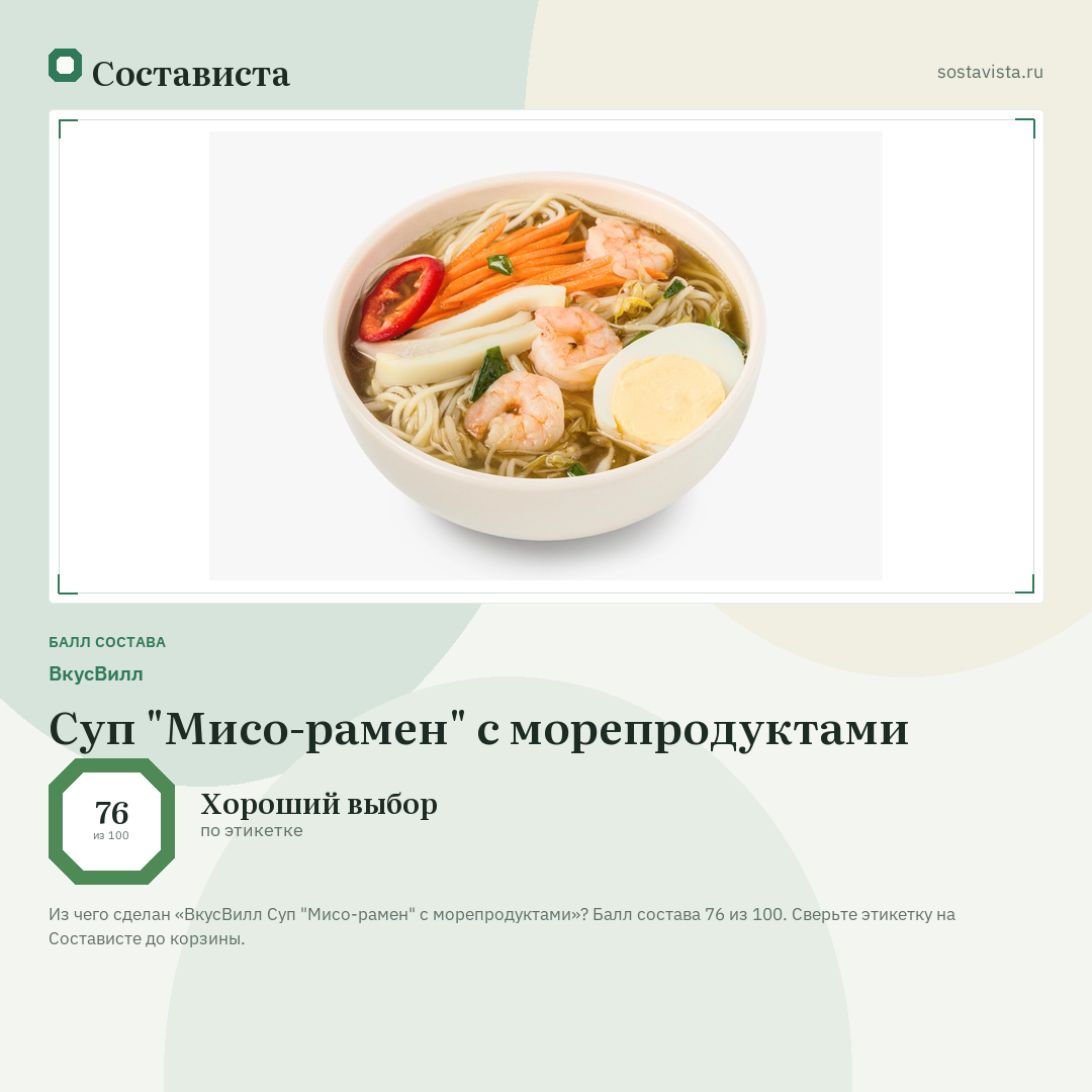 ВкусВилл Суп "Мисо-рамен" с морепродуктами: балл состава 76 из 100 — Состависта