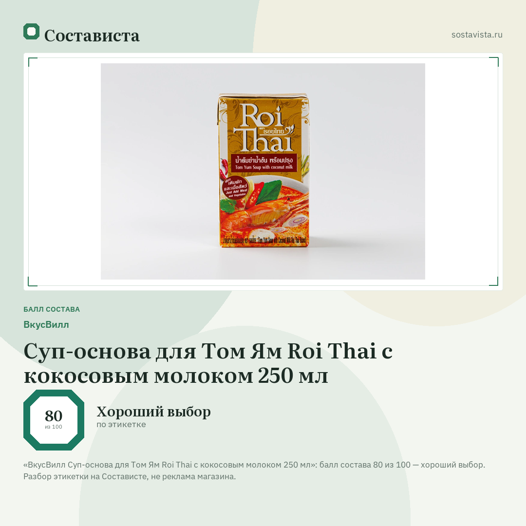 ВкусВилл Суп-основа для Том Ям Roi Thai с кокосовым молоком 250 мл: балл состава 80 из 100 — Состависта