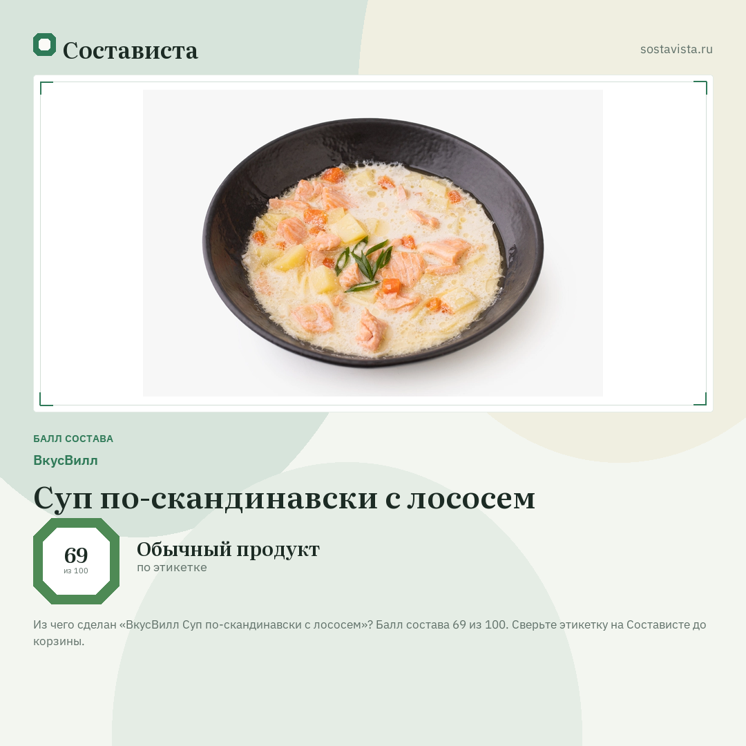 ВкусВилл Суп по-скандинавски с лососем: балл состава 69 из 100 — Состависта