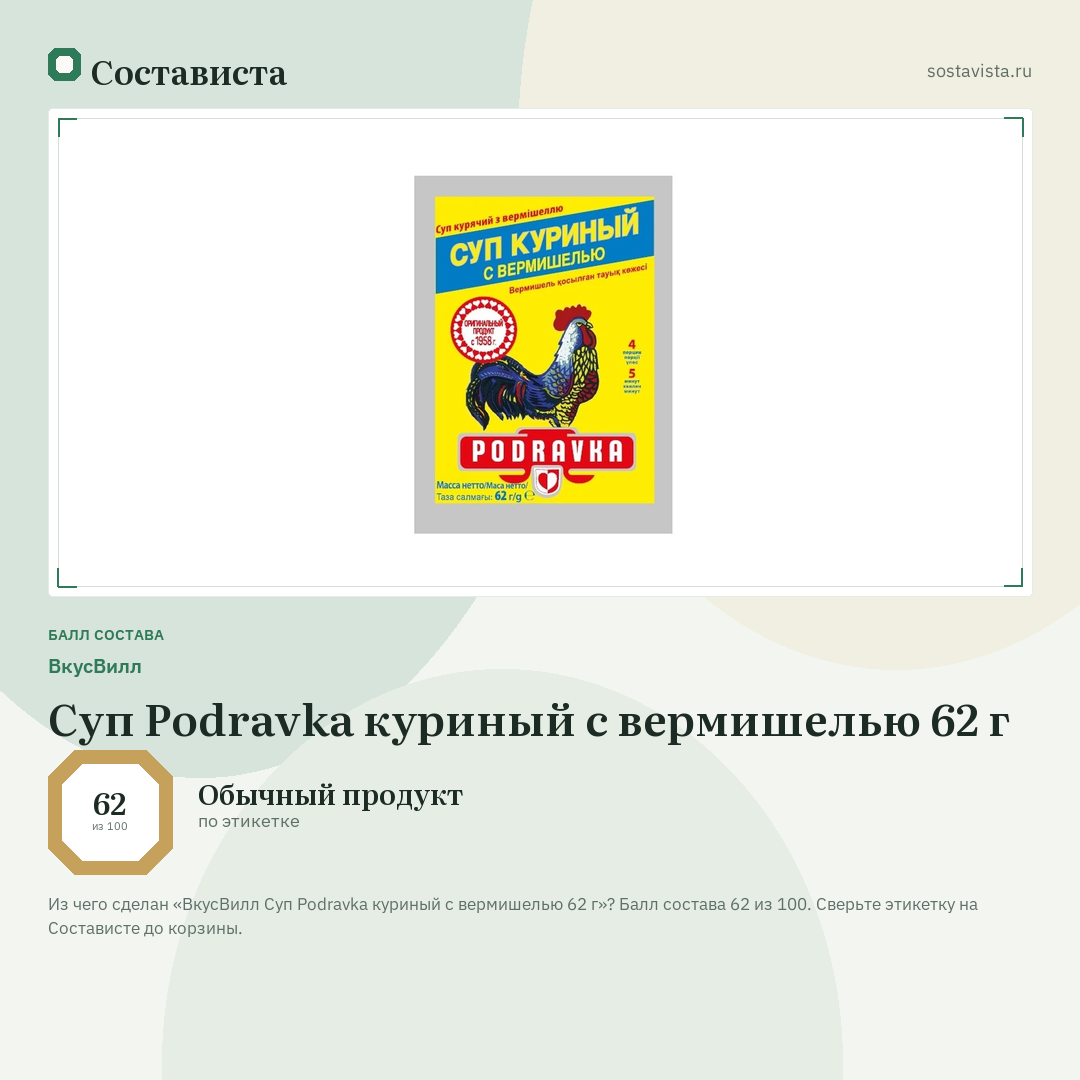 ВкусВилл Суп Podravka куриный с вермишелью 62 г: балл состава 62 из 100 — Состависта