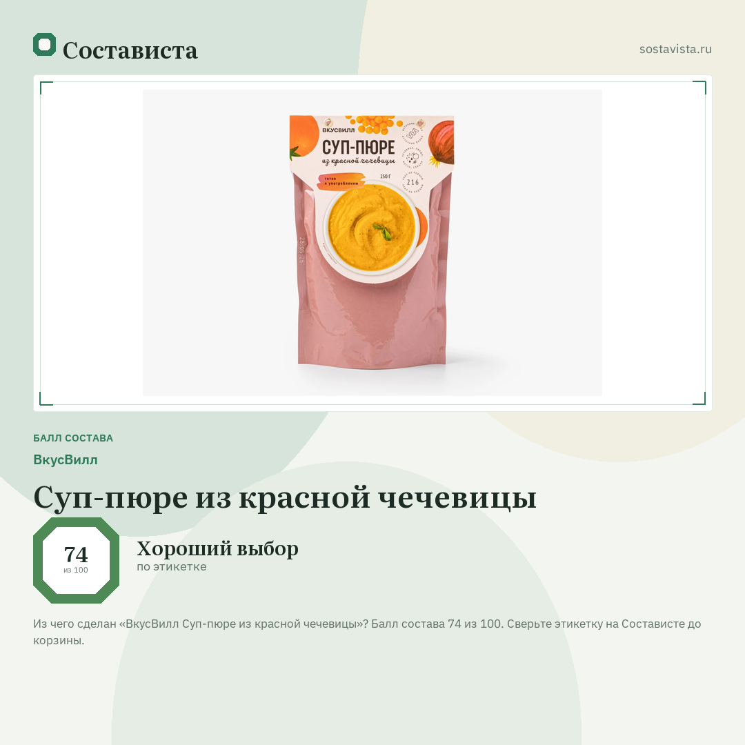 ВкусВилл Суп-пюре из красной чечевицы: балл состава 74 из 100 — Состависта