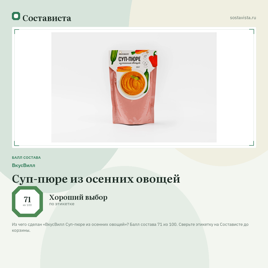 ВкусВилл Суп-пюре из осенних овощей: балл состава 71 из 100 — Состависта