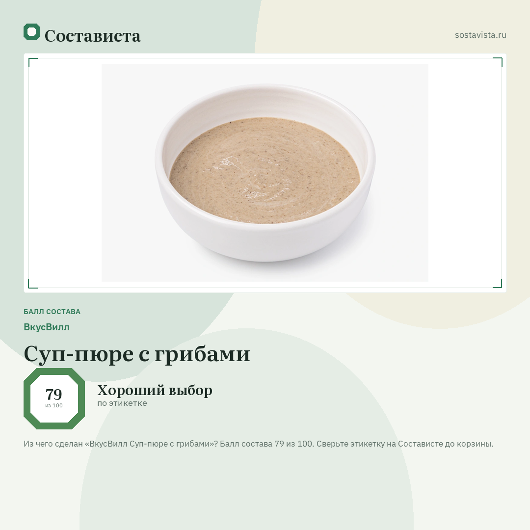ВкусВилл Суп-пюре с грибами: балл состава 79 из 100 — Состависта