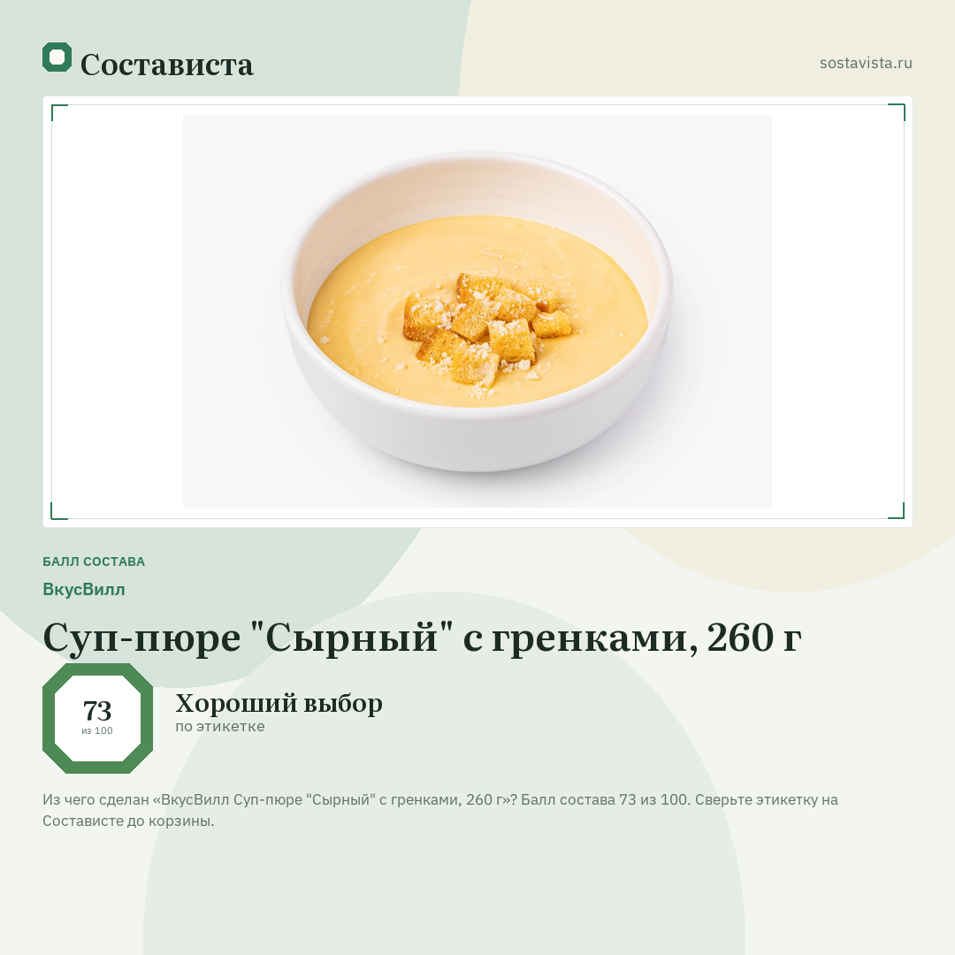 ВкусВилл Суп-пюре "Сырный" с гренками, 260 г: балл состава 73 из 100 — Состависта