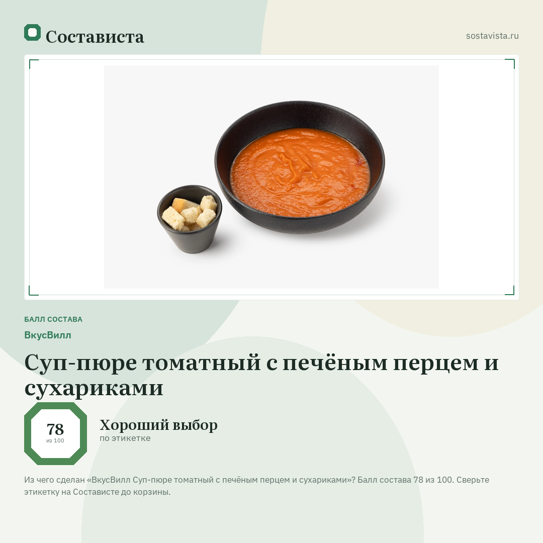 ВкусВилл Суп-пюре томатный с печёным перцем и сухариками: балл состава 78 из 100 — Состависта