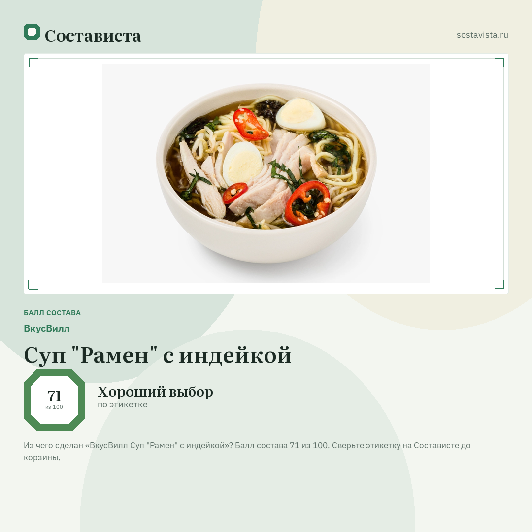 ВкусВилл Суп "Рамен" с индейкой: балл состава 71 из 100 — Состависта