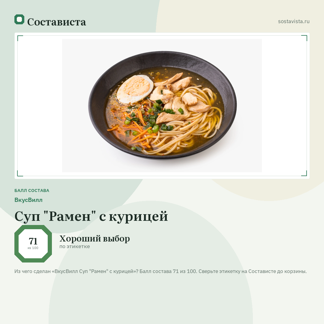 ВкусВилл Суп "Рамен" с курицей: балл состава 71 из 100 — Состависта