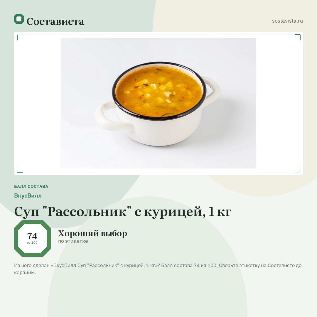 ВкусВилл Суп "Рассольник" с курицей, 1 кг: балл состава 74 из 100 — Состависта