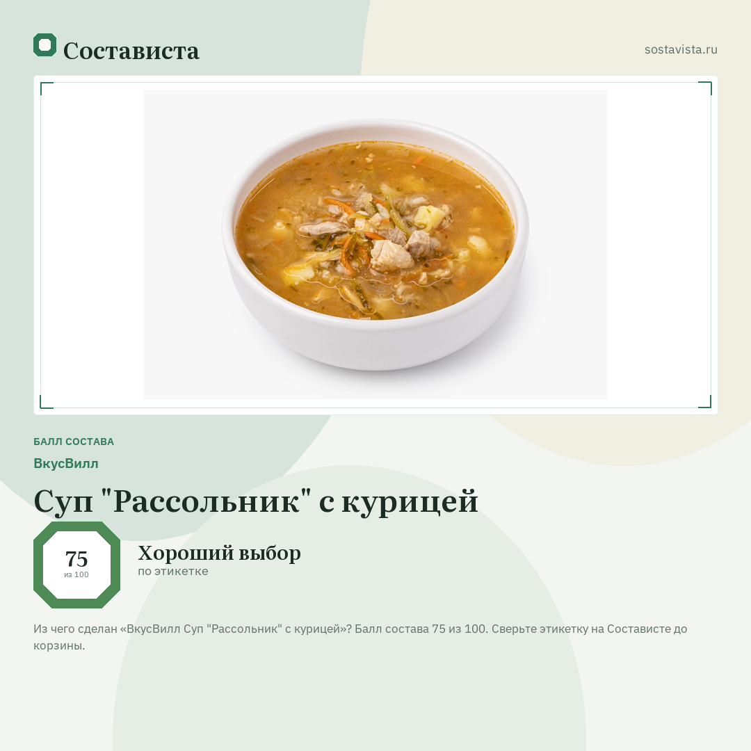 ВкусВилл Суп "Рассольник" с курицей: балл состава 75 из 100 — Состависта