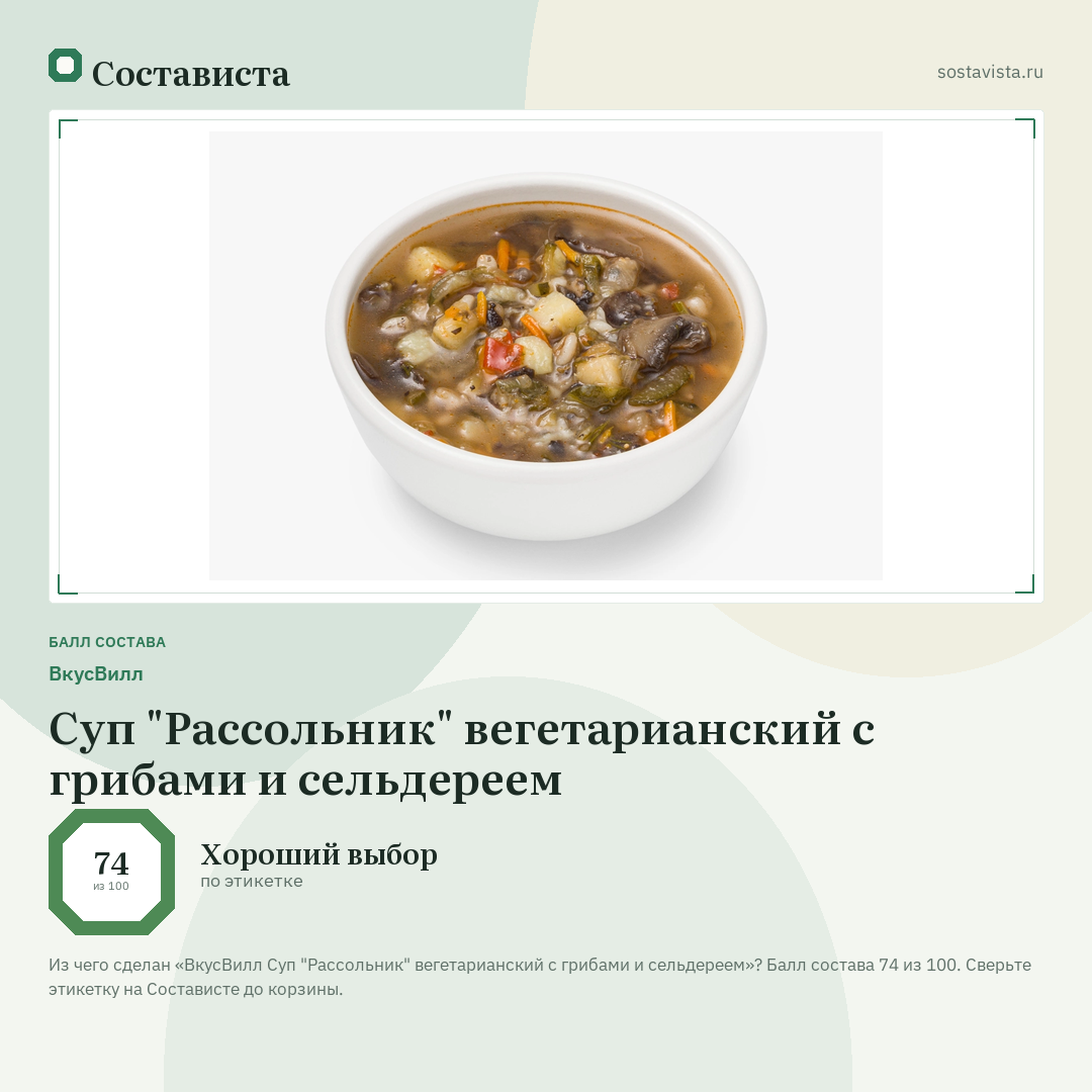 ВкусВилл Суп "Рассольник" вегетарианский с грибами и сельдереем: балл состава 74 из 100 — Состависта